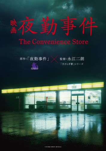 人気ホラーゲーム「夜勤事件」実写映画化！「きさらぎ駅」シリーズの永江二朗監督がメガホンをとり2026年全国公開