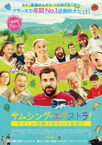 『サムシング・エクストラ！ やさしい泥棒のゆかいな逃避行』12月日本公開！杏がナレーションの予告も