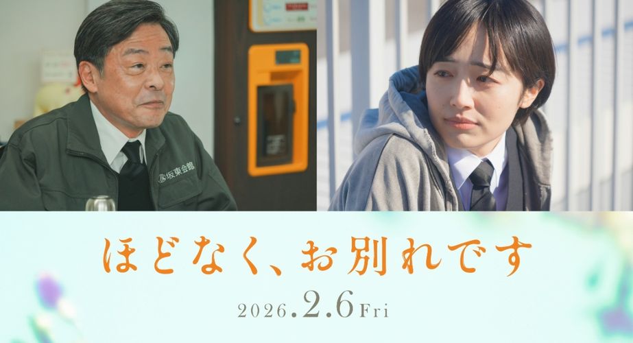 新キャスト4週連続解禁の第1週！『ほどなく、お別れです』森田望智＆光石研の出演決定
