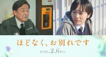 『ほどなく、お別れです』森田望智と光石研の出演が決定