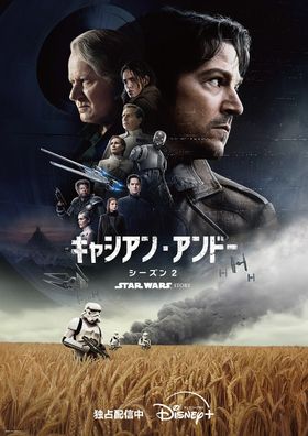 「キャシアン・アンドー」シーズン2はディズニープラスにて独占配信中