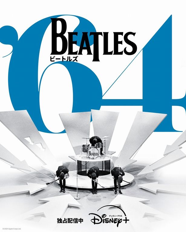 『ビートルズ '64』はディズニープラスのスターで独占配信中