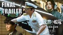 「やまとの能力を限界まで解き放つ」！『沈黙の艦隊 北極海大海戦』バトルシーン凝縮のファイナルトレーラー