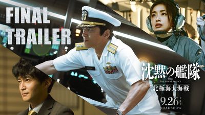 「やまとの能力を限界まで解き放つ」！『沈黙の艦隊 北極海大海戦』バトルシーン凝縮のファイナルトレーラー