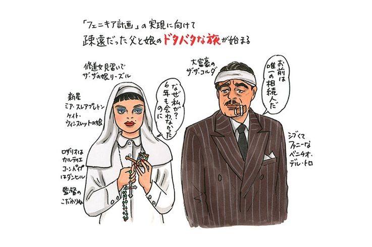 『ザ・ザ・コルダのフェニキア計画』にハマる理由を石川三千花のイラスト＆感想コメントと共に紹介！