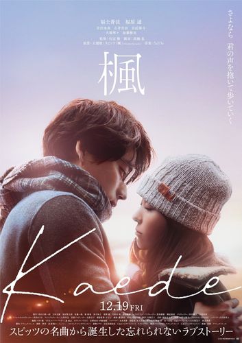 宮沢氷魚＆石井杏奈＆宮近海斗出演！スピッツの楽曲を映画化する『楓』せつなすぎる本予告も公開
