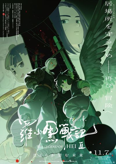 悠木碧、石田彰、諏訪部順一らが新たに出演！『羅小黒戦記２ ぼくらが望む未来』本予告＆本ビジュアル