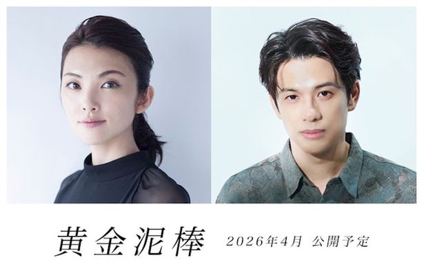 田中麗奈主演＆森崎ウィン共演、実話から着想を得たクライムコメディ『黄金泥棒』2026年公開決定！