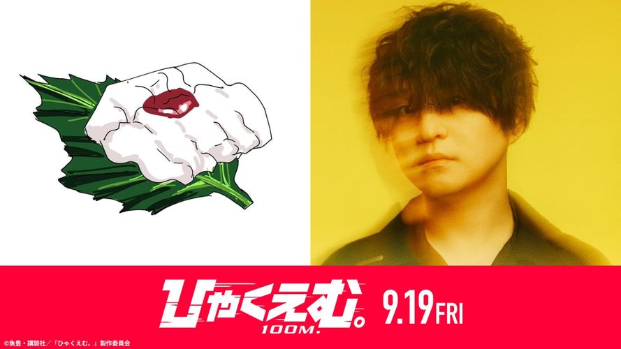 『ひゃくえむ。』原作者、魚豊×Official髭男dism藤原聡のスペシャル対談が到着！新カット含む特別コラボMVも