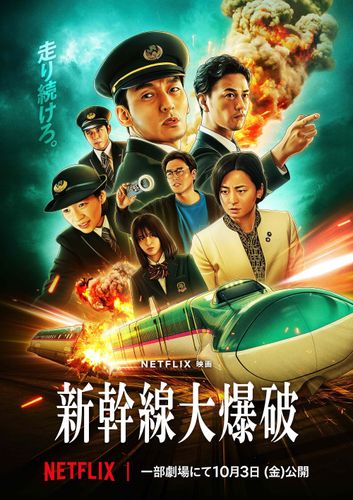 あの大迫力をスクリーンで体感！Netflix 映画『新幹線大爆破』が一部劇場にて限定上映
