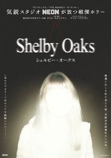 『シェルビー・オークス』は12月12日(金)より公開