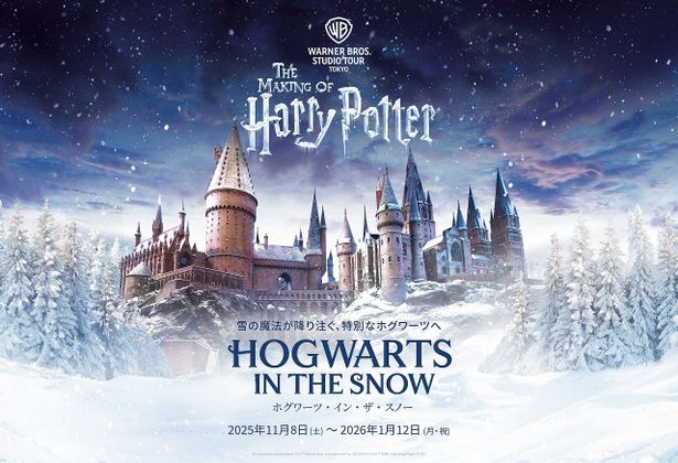 特別企画「ホグワーツ・イン・ザ・スノー」は11月8日(土)～2026年1月12日(月・祝)に開催する