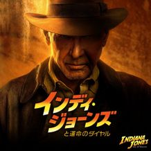 運命を変える最後の冒険へ『インディ・ジョーンズと運命のダイヤル』金曜ロードショーで初放送！