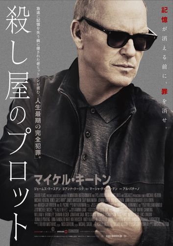 記憶を失う病にかかった殺し屋の最後の完全犯罪『殺し屋のプロット』予告編、日本版ビジュアル、場面写真到着