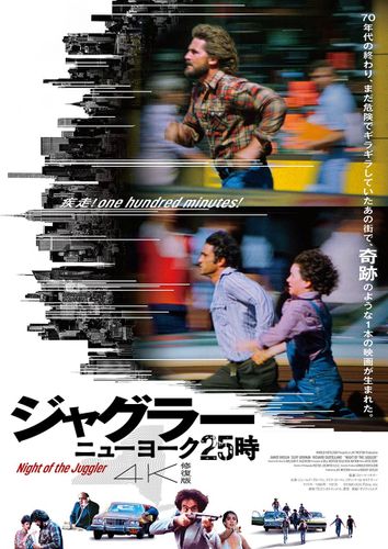 日本初公開から45年、幻の名作『ジャグラー／ニューヨーク25時』4K修復版が劇場公開決定