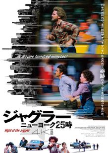 『ジャグラー／ニューヨーク25時 4K修復版』が全国公開決定