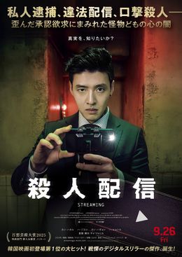 『殺人配信』で連続殺人事件の追跡配信シーンを捉えた本編映像が初解禁