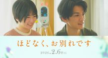 新キャスト4週連続解禁の第2週！『ほどなく、お別れです』志田未来＆渡邊圭祐が“別れ”に直面する夫婦を熱演