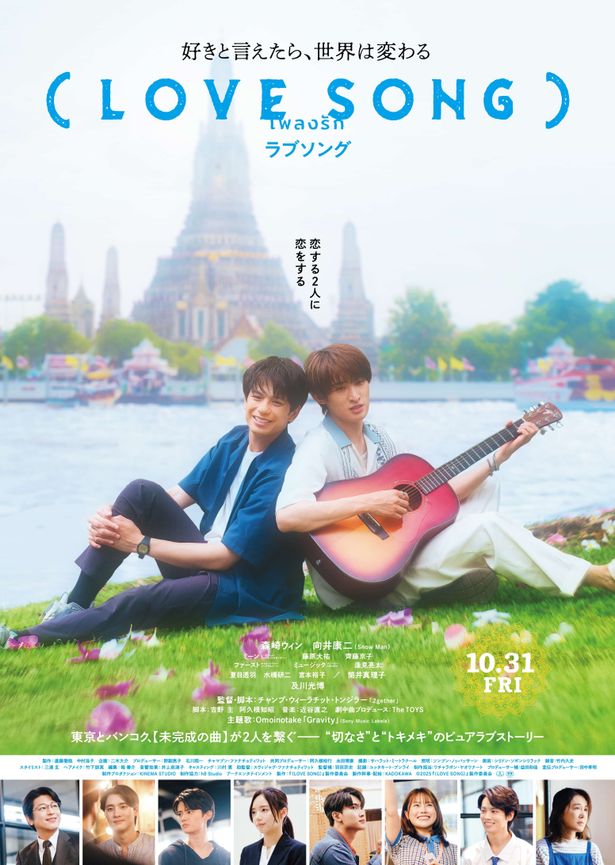『（LOVE SONG）』は10月31日(金)公開