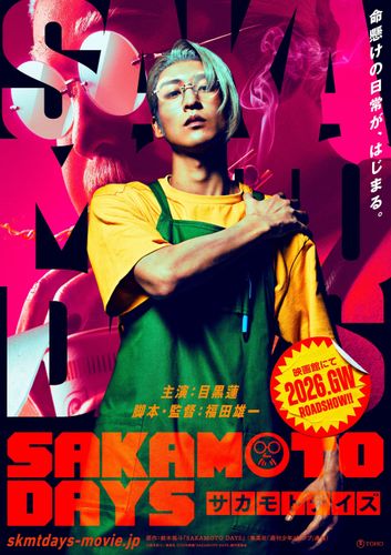 目黒蓮が体重140Kgの坂本太郎に!?『SAKAMOTO DAYS』坂本太郎の二面性写すビジュアル到着、監督は福田雄一