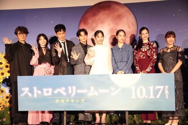 『ストロベリームーン 余命半年の恋』(10月17日公開)の完成披露試写会が行われた