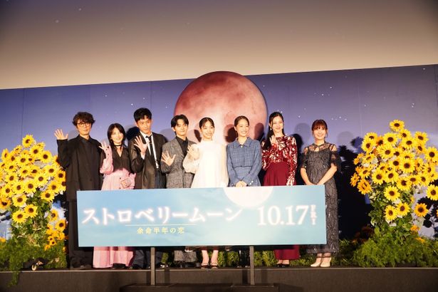 『ストロベリームーン 余命半年の恋』完成披露試写会の様子