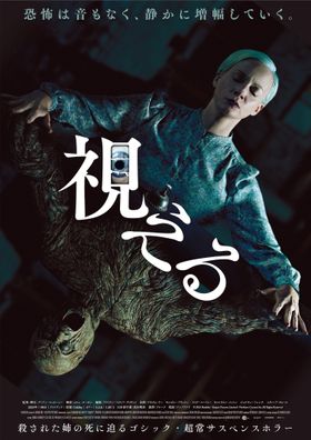 本国からの承認がおり、『Oddity(原題)』の邦題は『視える』に正式決定