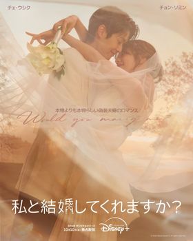白いタキシードとウエディングドレスに身を包んだウジュとメリの姿をとらえた『私と結婚してくれますか？』キービジュアル