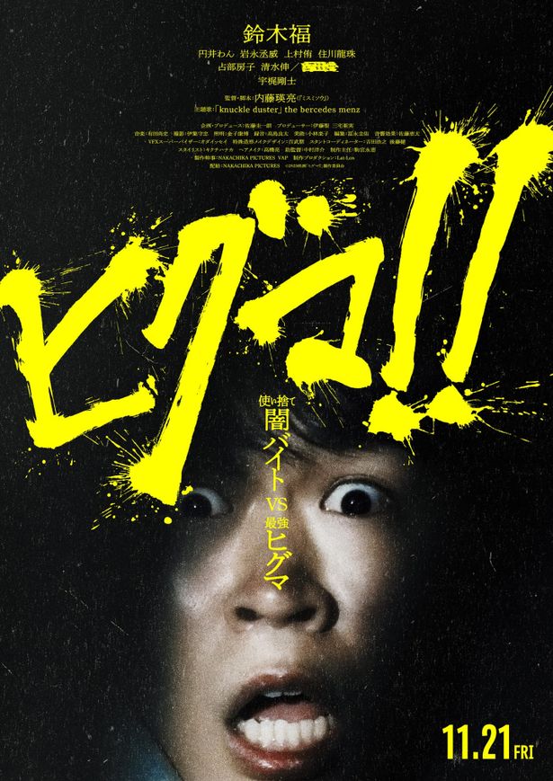 鈴木福主演『ヒグマ!!』使い捨て闇バイトvs最強ヒグマのバトルを収めた予告編　メインビジュアル＆新キャスト情報も！