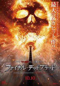 ファイナル・デスティネーション』続編『ファイナル・デッド