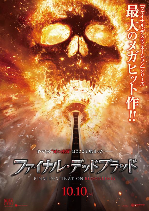 映画『ファイナル・デッドブラッド』は10月10日(金)より公開