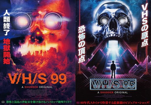 【写真を見る】解禁となった『V/H/S 99』『V/H/S 85』のメインビジュアル