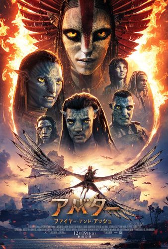 『アバター：ファイヤー・アンド・アッシュ』シリーズ史上最大の戦いを収めた本予告＆本ポスター