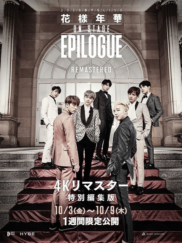 『BTS MOVIE WEEK - 2016 BTS Live 花樣年華 on stage : epilogue 【4Kリマスター特別編集版】』は10月3日(金)より公開