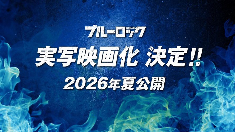 大人気サッカー漫画『ブルーロック』実写映画化！テレビアニメ新シリーズも制作決定