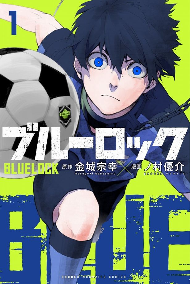 【写真を見る】サッカー映画の新たな金字塔となった原作コミック「ブルーロック」1巻