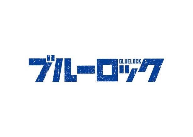 映画『ブルーロック』はワールドカップイヤーとなる2026年夏の公開を目指す