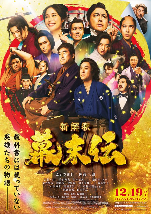 【写真を見る】『新解釈・幕末伝』より豪華キャストが全員集結した圧巻のポスタービジュアルも解禁に