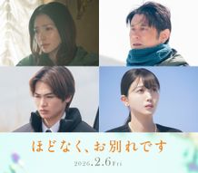 野波麻帆、原田泰造、西垣匠、久保史緒里が一家に！『ほどなく、お別れです』第3弾キャストがお披露目