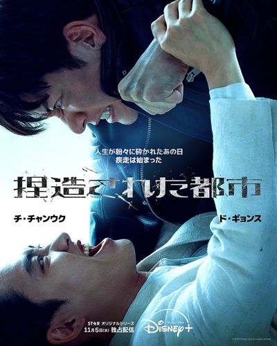 チ・チャンウク＆ド・ギョンス共演のリベンジ・アクション『捏造された都市』11月5日配信決定！