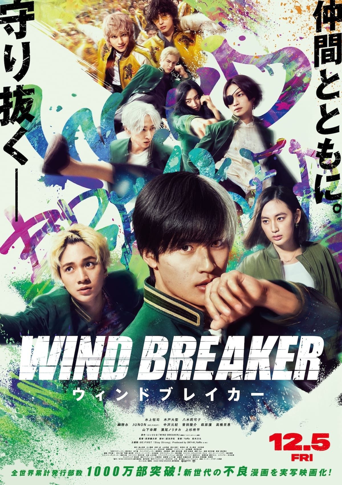 水上恒司主演『WIND BREAKER／ウィンドブレイカー』BE:FIRSTの主題歌を
