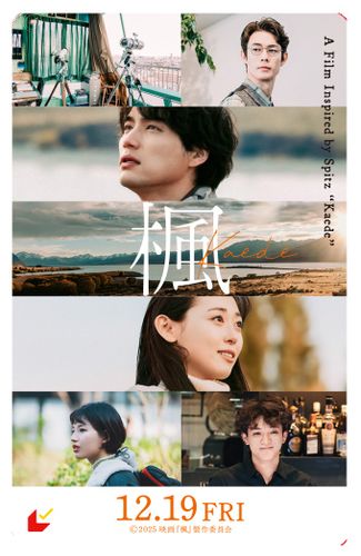 映画『楓』ムビチケ前売券の発売日が決定！運命に翻弄される人々を写しだした新場面写真も