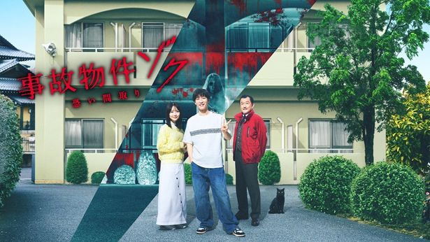 松原タニシの「事故物件怪談 恐い間取り」シリーズを原作とする『事故物件ゾク 恐い間取り』