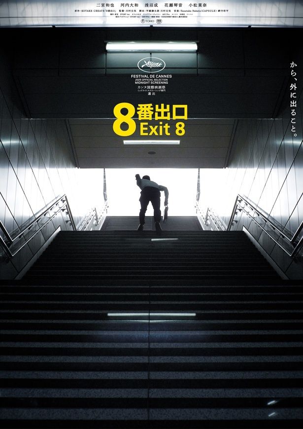 KOTAKE CREATEが個人で制作したウォーキングシミュレーターゲームを映画化した『８番出口』