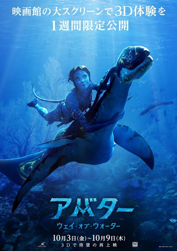 【写真を見る】『アバター：ウェイ・オブ・ウォーター』再上映ポスター