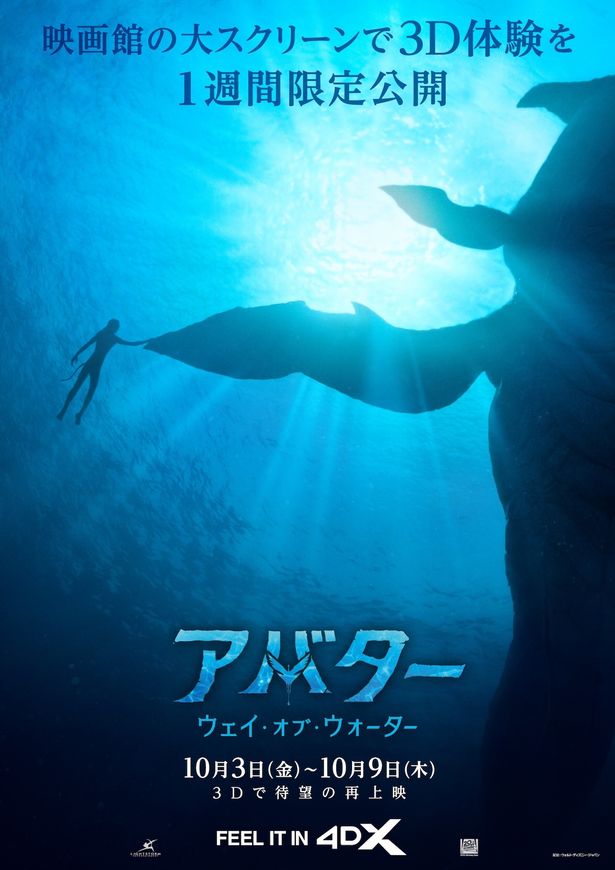 『アバター：ウェイ・オブ・ウォーター』4DX版ポスター