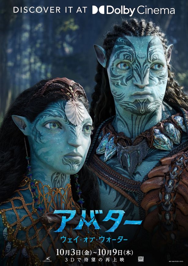 『アバター：ウェイ・オブ・ウォーター』ドルビーシネマ3D版ポスター