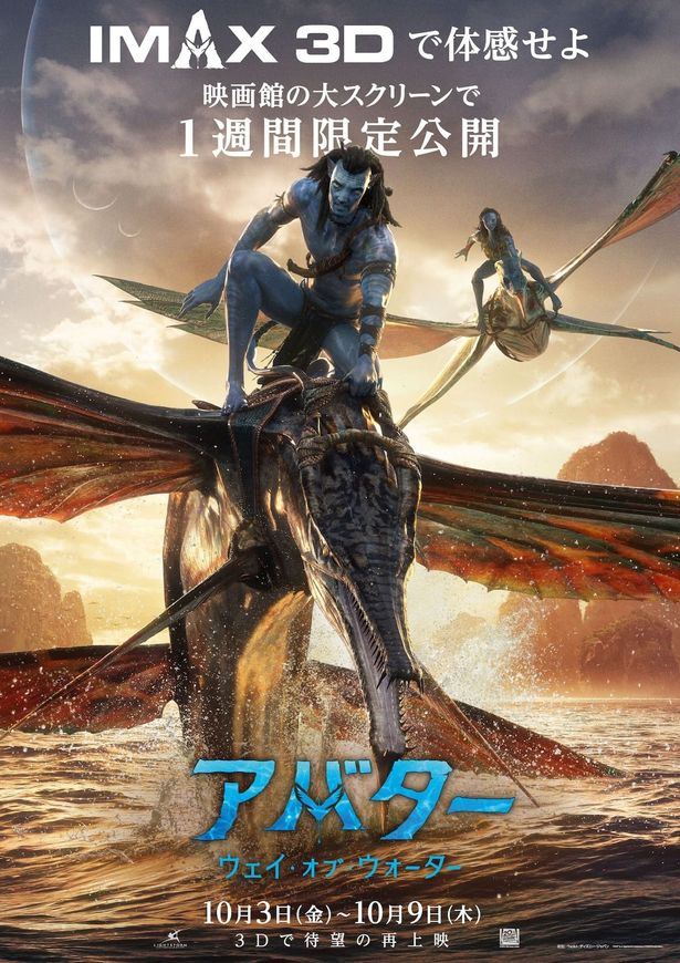 『アバター：ウェイ・オブ・ウォーター』IMAX 3D版ポスター