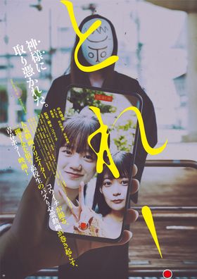 動画クリエイター・コウイチがYouTuber初の長編映画監督＆脚本を担当『とれ！』2026年1月公開、主演は中島瑠菜