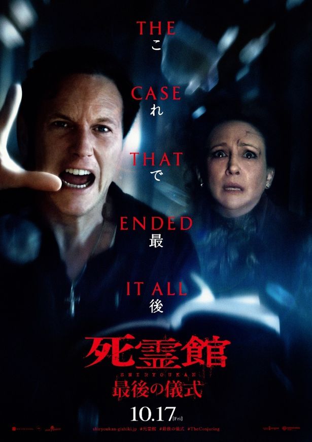 『死霊館 最後の儀式』は10月17日(金)公開